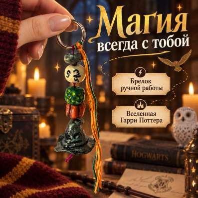 Брелок в стиле Хогвартс