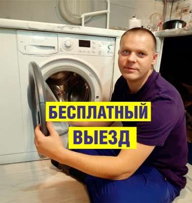 Ремонт Стиральных машин и Холодильников