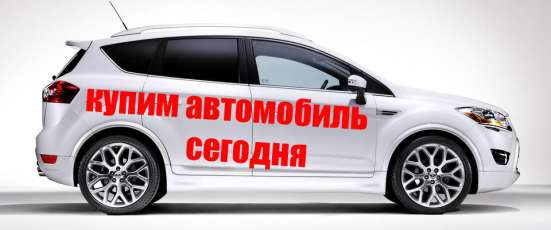 Срочный выкуп вашего автомобиля в Прокопьевске фото 3