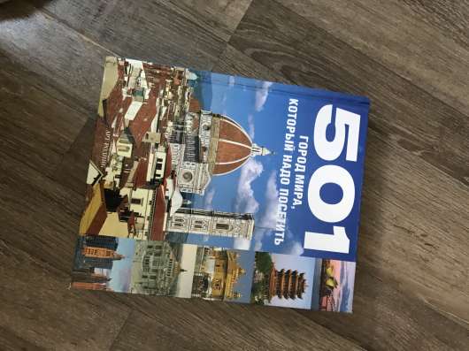 Книга «501 город мира»