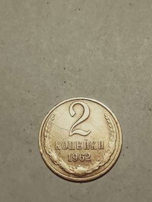 2 копейки 1962 года