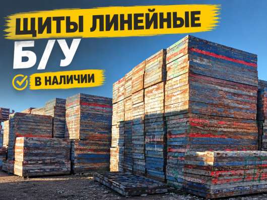 Опалубка Щиты линейные