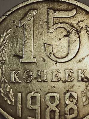 Брак монеты 15 копеек 1988 года