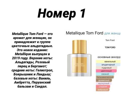 Эквивалент ТОМ FORD Mitallique в Екатеринбурге фото 4