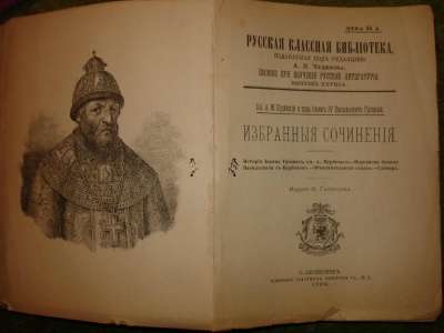 ЧУДИНОВ:изб.сочКУРБСКИЙ,ИВАН ГРОЗНЫЙ+Кол