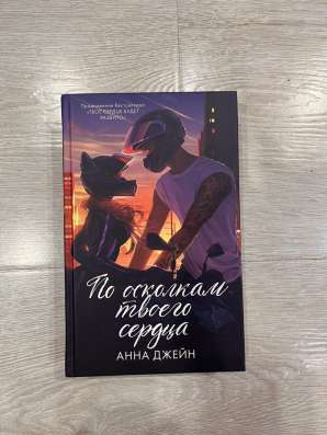 Книги Анны Джейн в Узловой фото 4