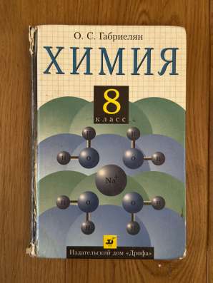 Учебник по химии, 8 класс