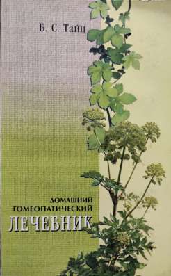 Домашний гомеопатический лечебник – Б. С. Тайц