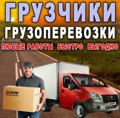 Грузоперевозки газель грузчики
