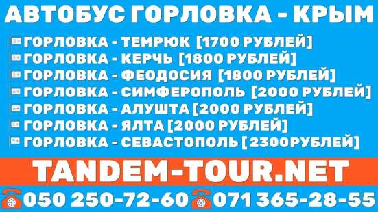 Автобус Горловка Ялта ежедневно