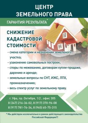 Решение любых земельных вопросов! в Уфе