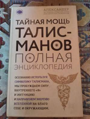 Тайная мощь талисманов