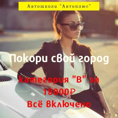Автошкола «Автоплюс»