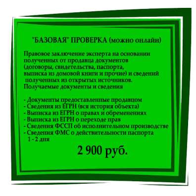 Проверка недвижимости перед покупкой в Москве фото 4