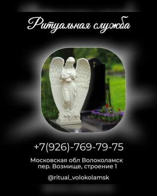 Ритуальная служба Волоколамска в Волоколамске фото 8