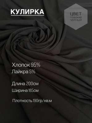 Ткань Кулирка черная