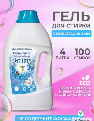 Немецкий гель для стирки GALLUS в Ростове-на-Дону фото 6