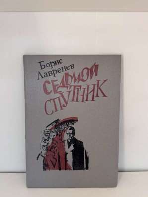 Книга «Седьмой спутник» в Москве фото 3