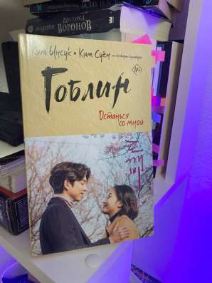 Книга Гоблин Ким Суён