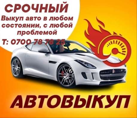 СРОЧНЫЙ Выкупе авто