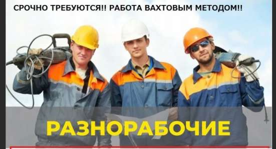 Работа в Москве вахтовым методом в Москве