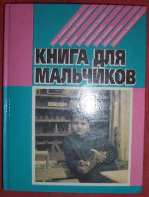 Книга для мальчиков