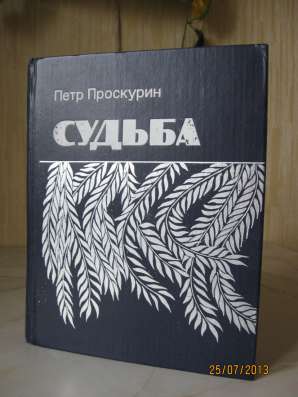Проскурин "Судьба"