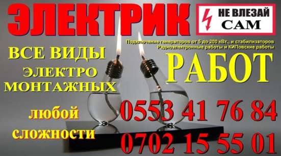 Услуги электрика Бишкек