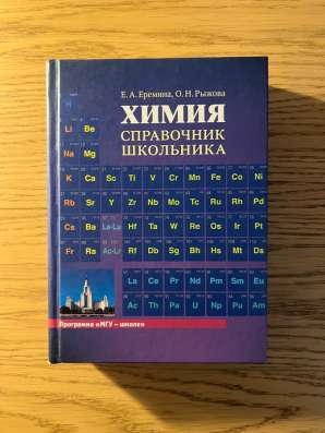Химия справочник школьника Е. А. Еремина