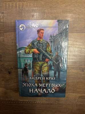 Книга Андрея Круза в Москве фото 3