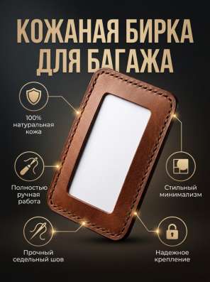 Бирка для багажа из натуральной кожи