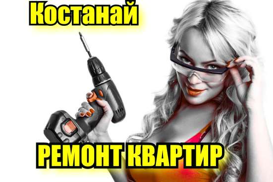 Ремонт квартир в Костанае, натяжные потолки