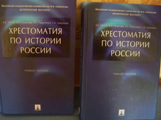 Хрестоматия по истории России