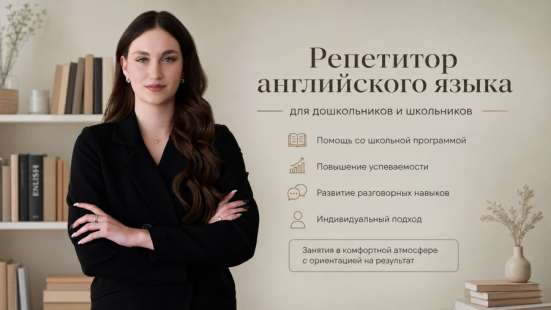 Репетитор по английскому языку
