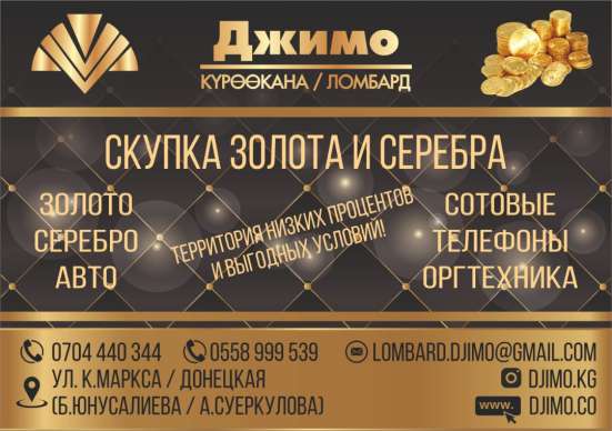 Ломбард «ДЖИМО» в Бишкеке