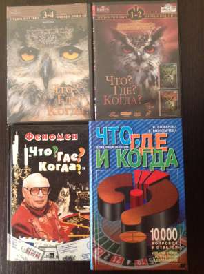 Что? Где? Когда? Диски, книги