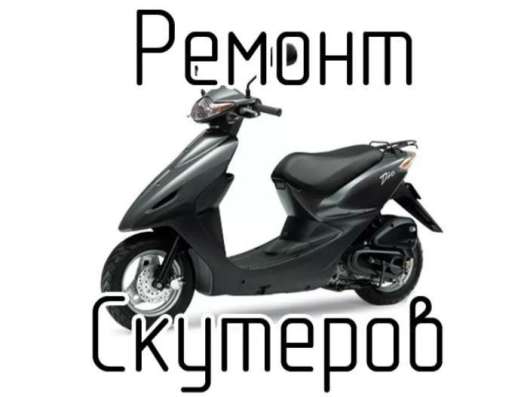 Ремонт Скутеров и Мопедов