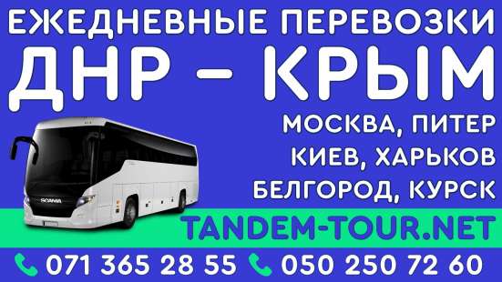 Автобус Донецк Москва ггг