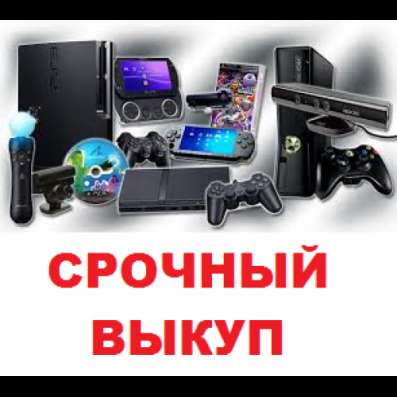 Выкуп игровых приставок