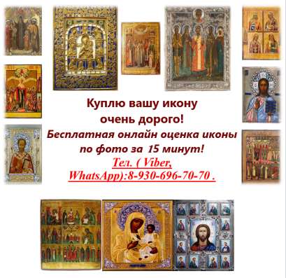 Куплю старинные иконы дорого в Ростове-на-Дону