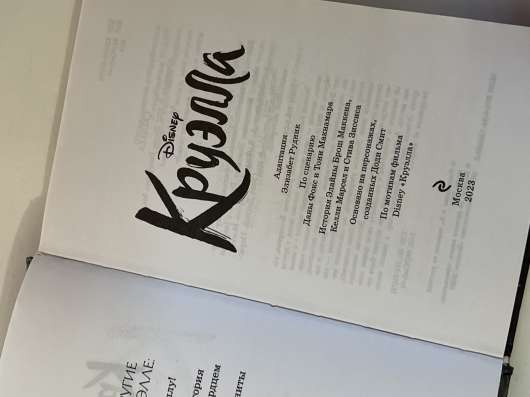 Книга «Круэлла» в Уфе фото 3
