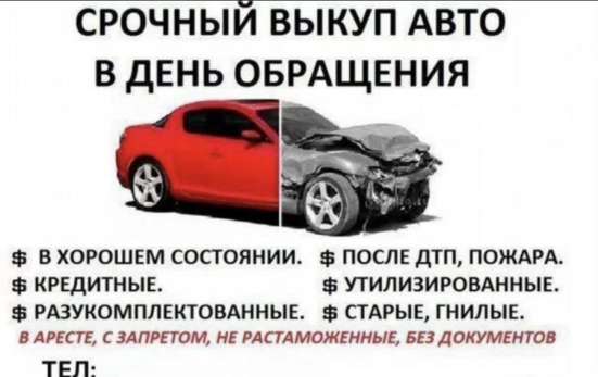 Выкуп авто в любом состоянии 24/7