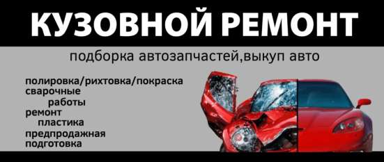 Кузовной ремонт