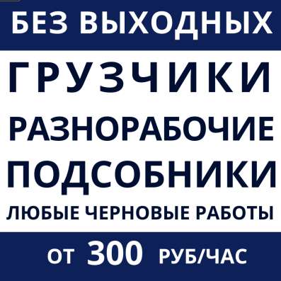Разнорабочие/Грузчики/Монолитчики/Землекопы в Москве