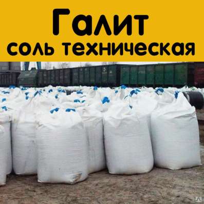 Галит в мешках по 30кг