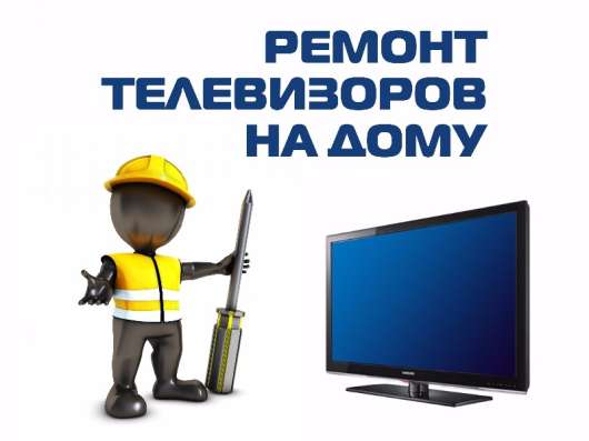 Ремонт телевизоров на дому