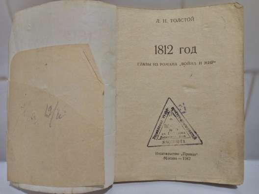 Л. Н. Толстой - 1812 год - антикварная книга в Москве фото 6