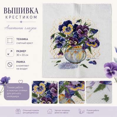 Вышивка крестиком «Анютины глазки»