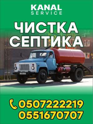 Ассенизаторские услуги Бишкек!