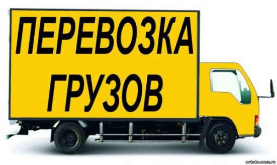 Перевозки, офисные и квартирные переезды, грузчики в Москве